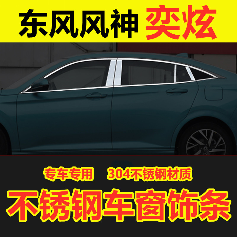 东风风神奕炫专用车窗亮条爆改装配件车门框窗户边镀络不锈钢饰条