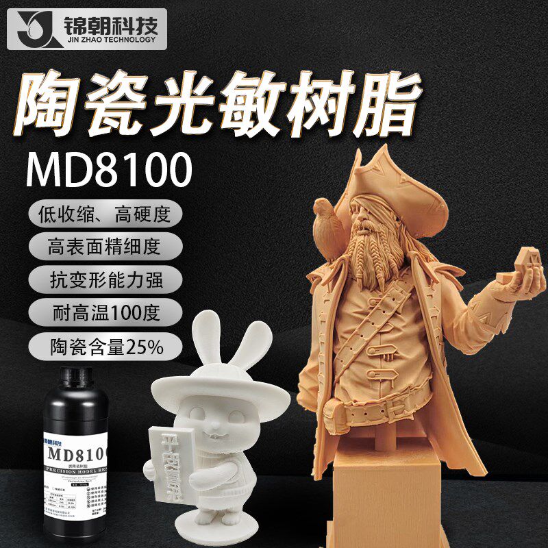 锦朝MD8100真陶瓷红蜡光敏树脂高精度高质感LCD/DLP3D打印光固化
