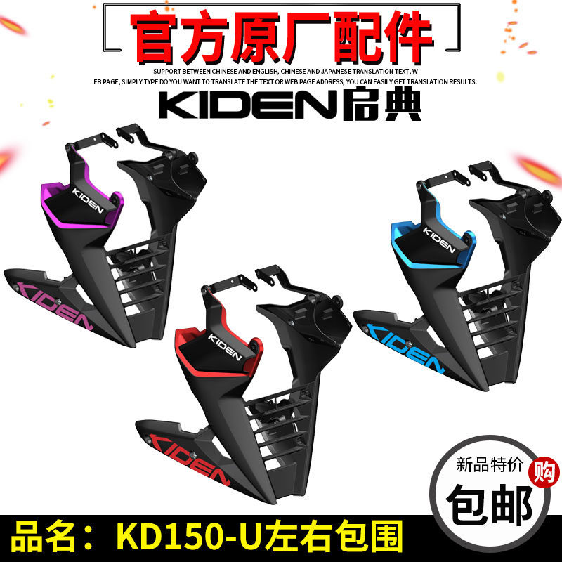 启典摩托车KD150-U左右包围外壳包围装饰板左右装饰罩中部配件