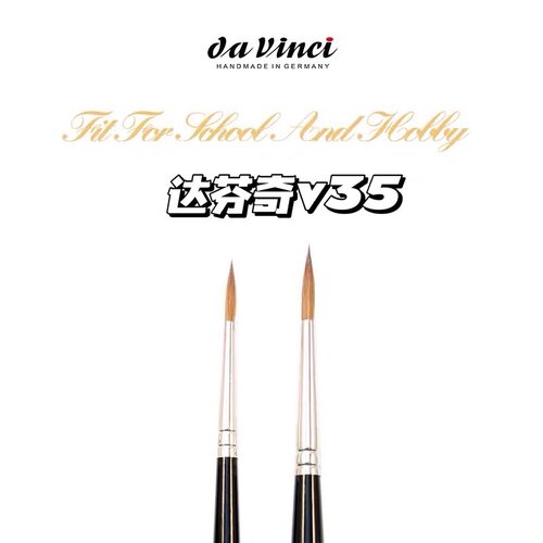 德国Da vinci达文西V35水彩笔 5号勾线笔 细节聚峯貂毛动物毛笔