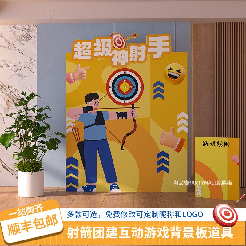 射击弓箭射箭团建游戏活动道具生日暖场游戏游园会布置背景墙kt板