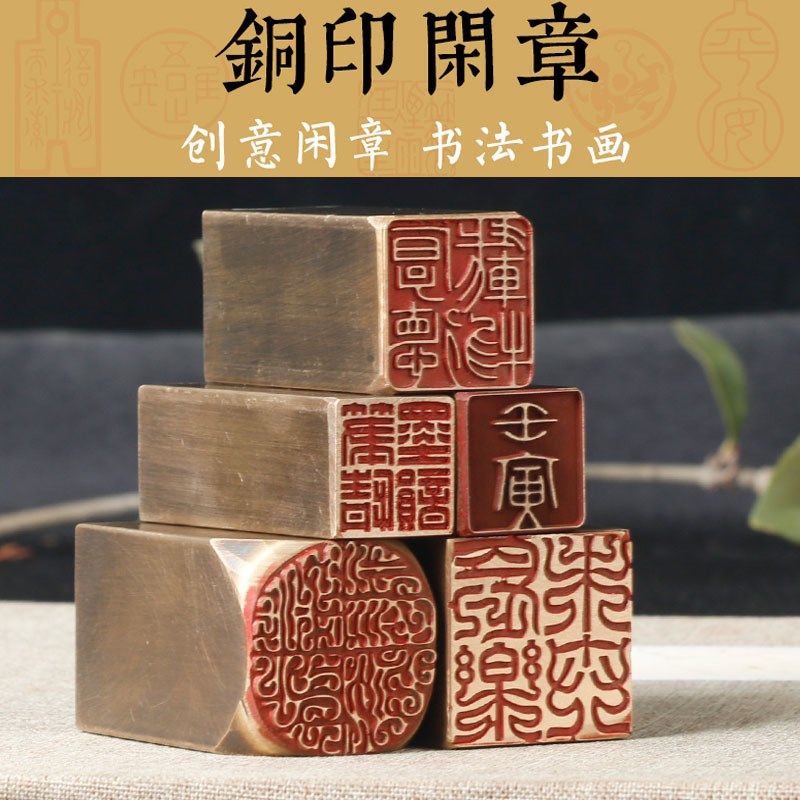 黄铜闲章印章成品书画压角章金石篆刻字盖印藏书书法落款礼品盖章