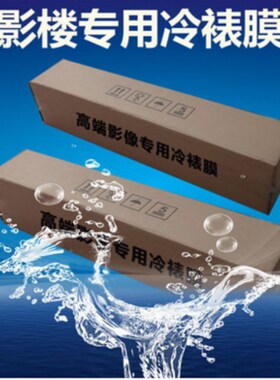 影楼冷裱膜A3 A4通用20米相片膜照片膜哑膜亮膜磨砂水晶膜31CM