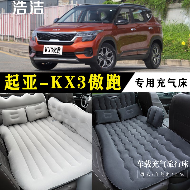 起亚KX3傲跑专用充气床车载旅行垫汽车后座睡垫后备箱睡觉气垫床