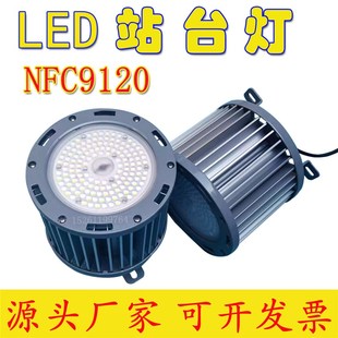 NFC9120 LED站台灯筒灯候车售票厅节能灯吊杆灯三防灯铁路站台灯