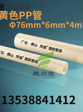 奔达米黄色PP管 耐酸碱PP管 2.5寸DN65尺寸76MM 壁厚6mm