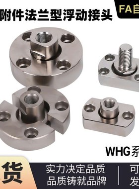 WHG02/FJA圆型法兰浮动接头WHG12 /FJC对边型法兰气动附件组合品