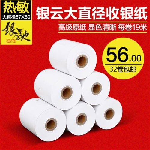 收银纸大直径57*50小票据打印纸58mm收银机热敏收银纸57x50热敏纸
