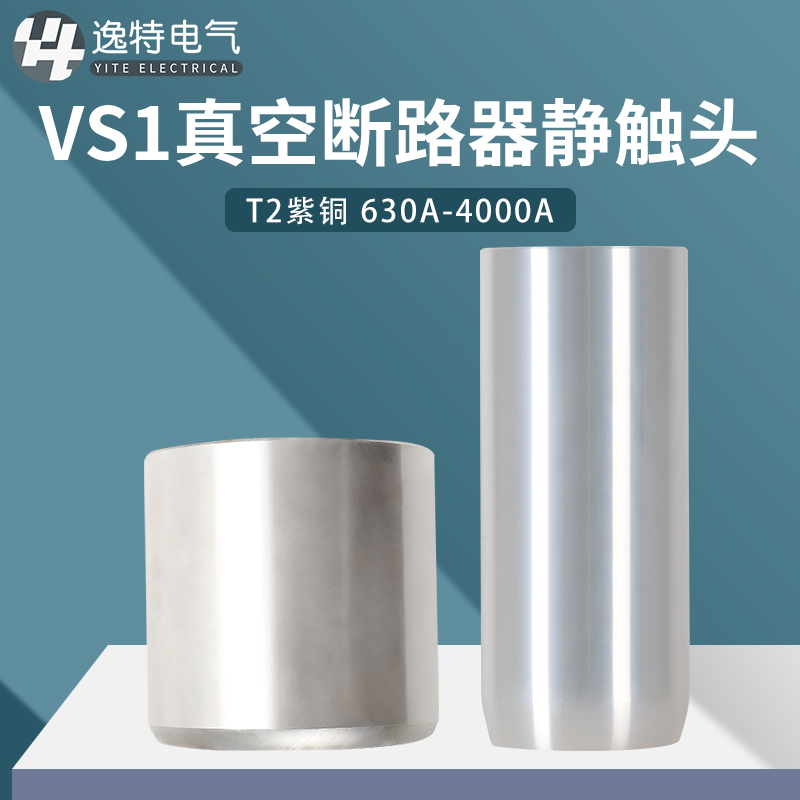 高压静触头35*82/630A-4000A T2紫铜镀银VS1真空断路器可非标定制