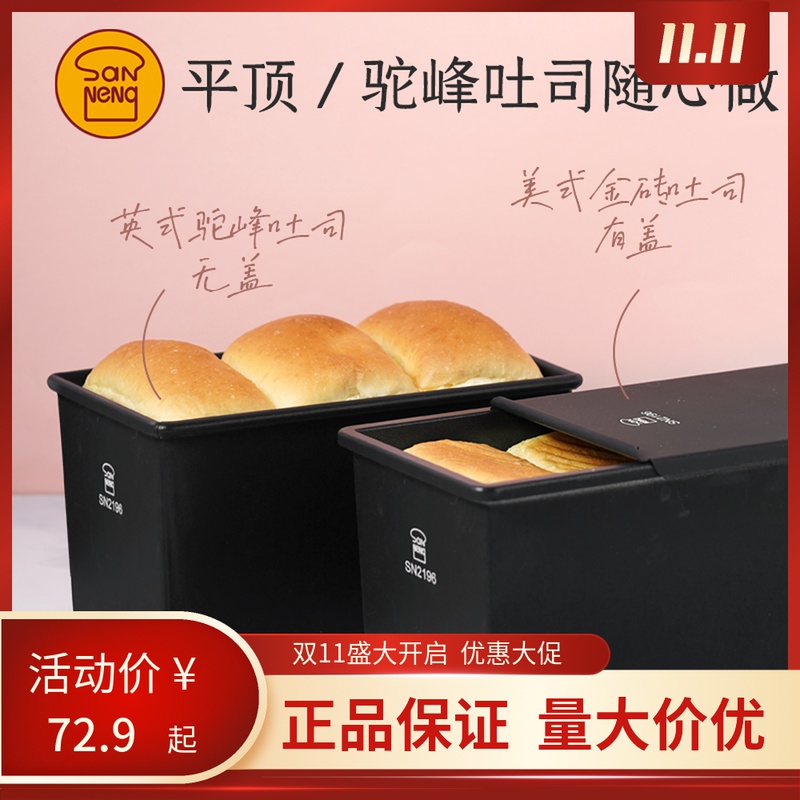 三能450克一体成型 SN2196低糖吐司模具面包模具盒商用烤箱土司盒