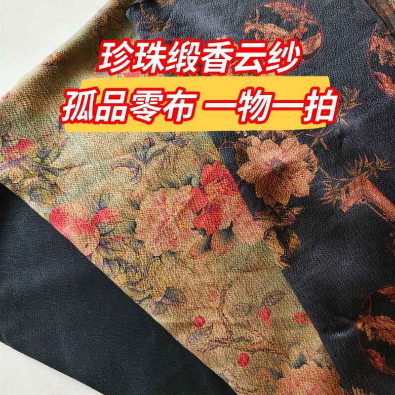 一物一拍珍珠缎香云纱零布头微瑕古风面料真丝桑蚕丝布孤品零料