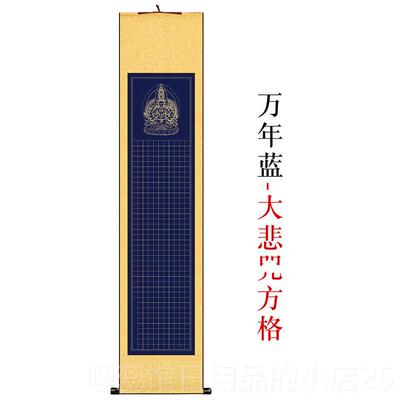 高档抄经临摹宣纸轴高档盒空白描红吉祥J大悲咒蜡锦染半生半熟小