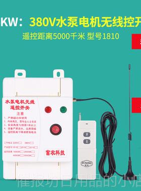 正品38大0V水无线程遥控开关远功率智能控制泵遥控三相电机水泵遥