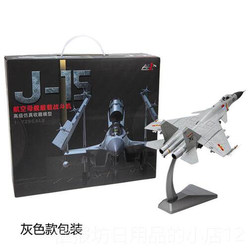 正品1:72 J-1战斗机模型J15飞鲨舰载5机人造合飞机模礼品金装型饰