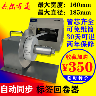 标签回卷器 全自动双向可调速条码不干胶收绕纸 吊牌洗水唛卷标机