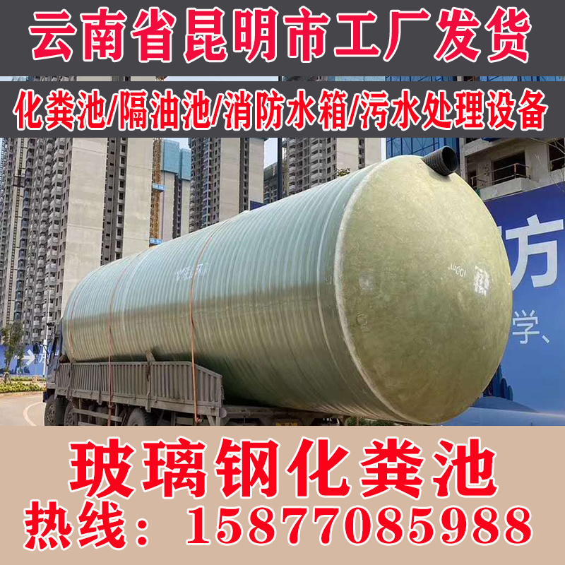 昆明玻璃钢化粪池成品三格式大型化粪池隔油池2/4/6/9/16/100立方