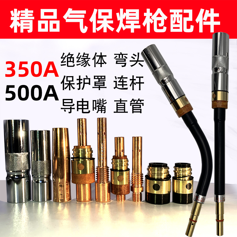 二保焊机350A500A气保焊枪头配件绝缘套保护罩导电嘴弯直枪管氟管