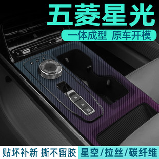 专用五菱星光中控膜内饰保护贴膜汽车用品装饰改装配件大全EV贴纸