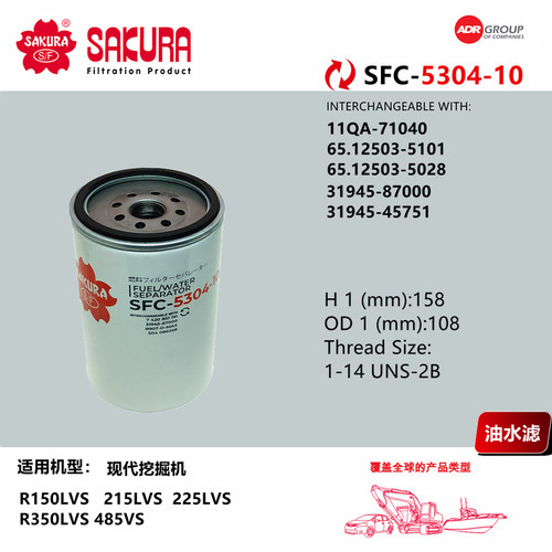SFC5304现代挖机150 215  225 350 485VS油水滤芯内丝11QA-71040