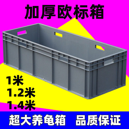 加厚欧标箱EU箱周转箱养鱼养龟箱塑料水池物流储物五金工具箱龟缸
