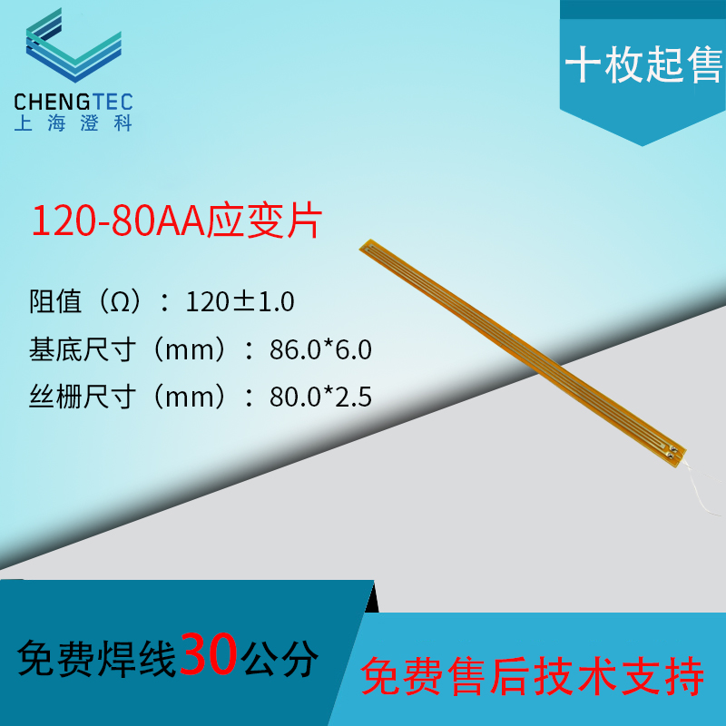 120-80AA应变片 赠送端子应变计 形变/应变传感器一次性免焊