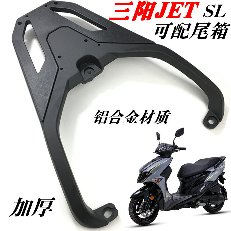 适用于SYM三阳JET SL后货架尾箱架 jet sl加厚铝尾架外卖支架货架,电动车/配件/交通工具,电动车/摩托货架,淘宝优惠券,粉丝福利购,淘宝优惠卷
