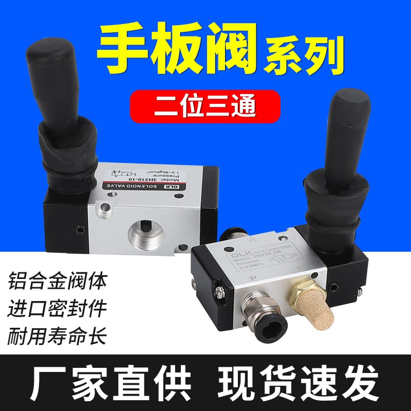 OLK二位三通手板阀3H210-08手动阀310-08人控阀手转阀气阀欧雷凯