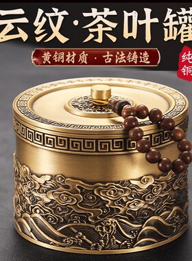 纯黄铜茶叶罐家用高端密封带盖茶叶存储防潮收纳罐精品高档存茶盒