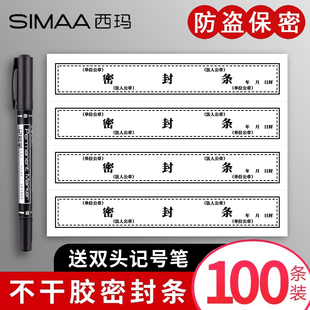 西玛密封条档案袋密封条贴纸投标文件封口纸不干胶学生试卷学籍财