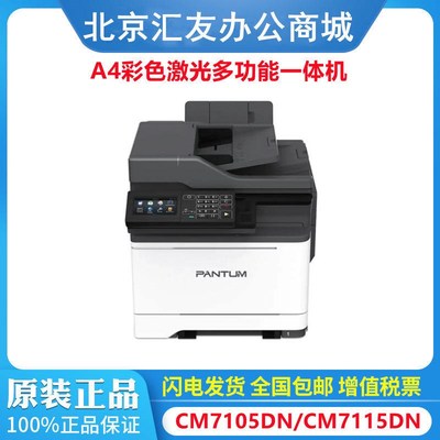 奔图cm5055dn cm7000fdn cm7105dn cm7115dn  A4彩色激光多功能打