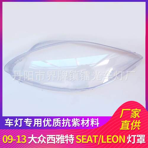 适用西雅特大灯罩09-13年前照灯大灯盖PC大灯面透明灯壳Seat/leon