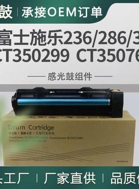 适用施乐286硒鼓2005套鼓236晒鼓CT350299富士2007硒鼓CT350769
