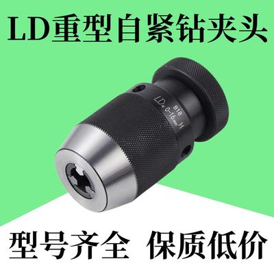 LD重型自紧钻夹头0-13钻夹头0-16钻夹头1-20钻夹头MT1/2/3/4/5柄