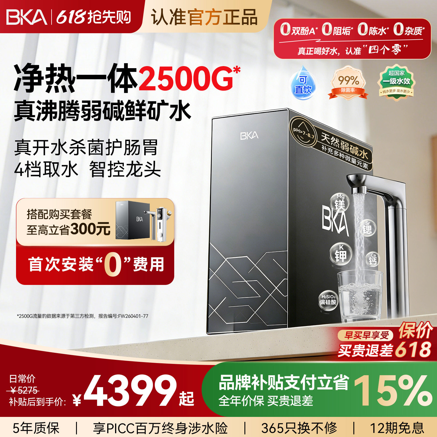 BKA净热一体机弱碱厨下家用自来水过滤富锶2500G矿物质直饮机A8