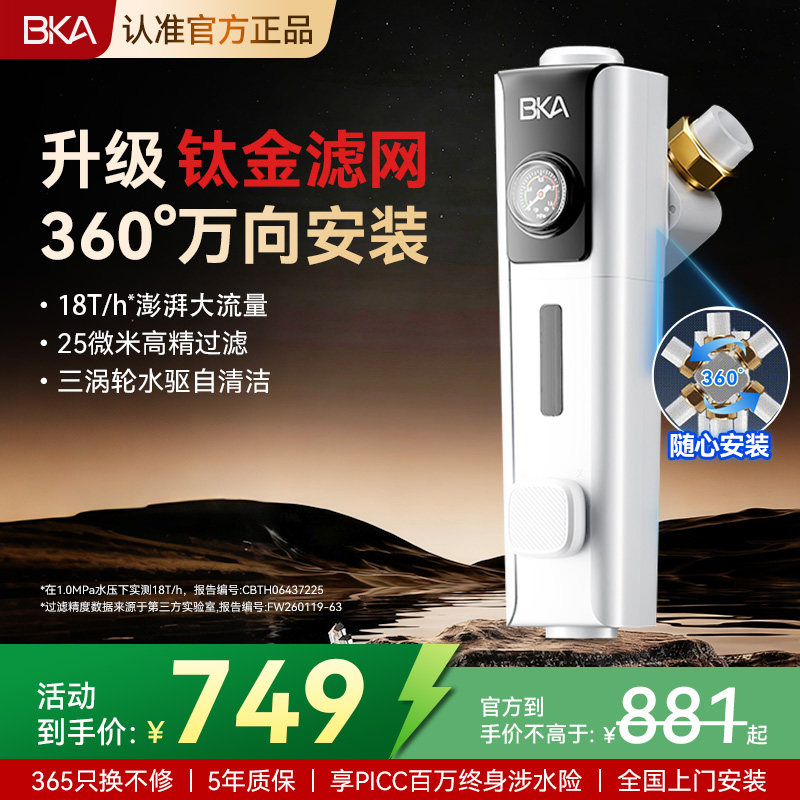 BKA万向钛金网前置过滤器25微米反冲洗18T防爆净水器家用S10WPro