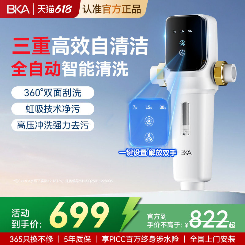 BKA智能前置过滤器家用反冲洗全屋防爆12T大通量自来水净水器AC28
