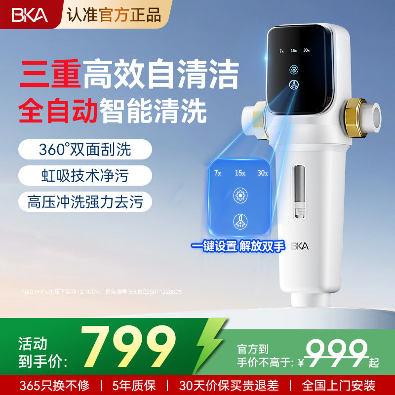 BKA智能前置过滤器家用反冲洗全屋防爆12T大通量自来水净水器AC28