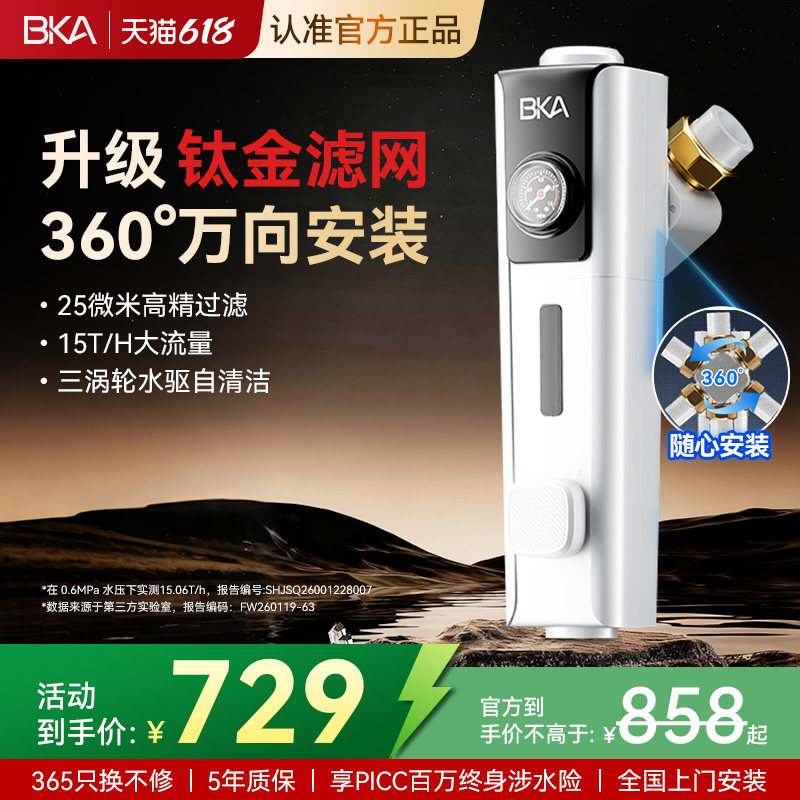 BKA万向钛金网前置过滤器25微米反冲洗15T防爆净水器家用S10WPro