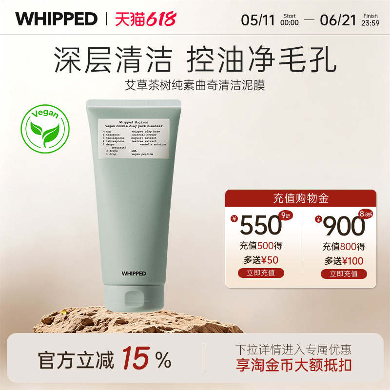 whipped艾草茶树纯素曲奇清洁泥膜深层清洁收缩毛孔控油改善黑头