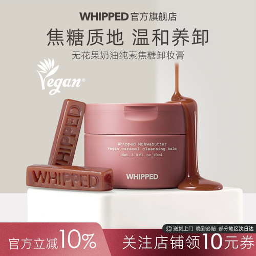 whipped无花果奶油纯素焦糖卸妆膏易乳化卸妆养肤深层清洁祛黑头