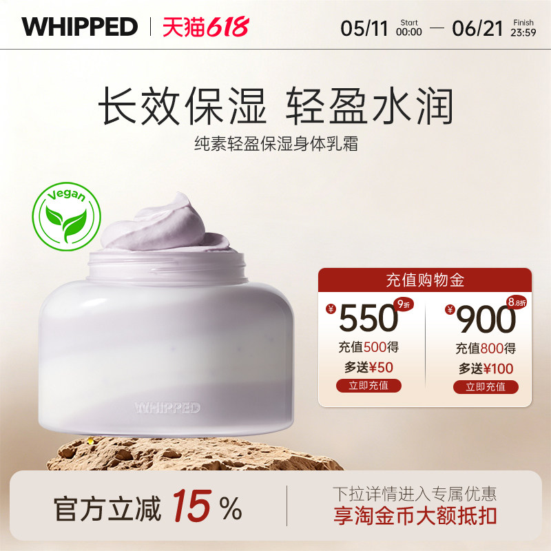 whipped轻盈保湿身体乳霜滋润皮肤持久留香水润不粘腻止干痒秋冬