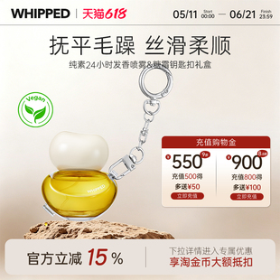 whipped24小时发香喷雾防毛躁修护烫染受损柔顺持久留香护发精油