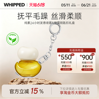 whipped24小时发香喷雾防毛躁修护烫染受损柔顺持久留香护发精油