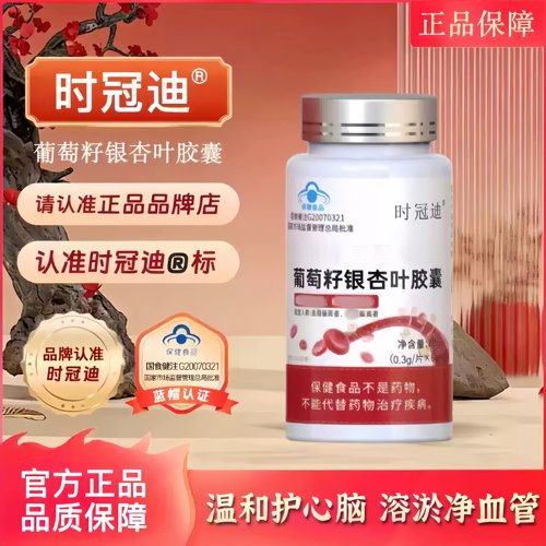 时冠迪银杏叶胶囊科学呵护脑健康银杏叶无阻梗中老健康血管