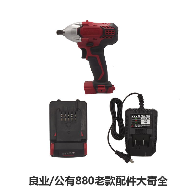 良业公有伊克斯电动工具880款有刷裸机电动扳手配件充电器