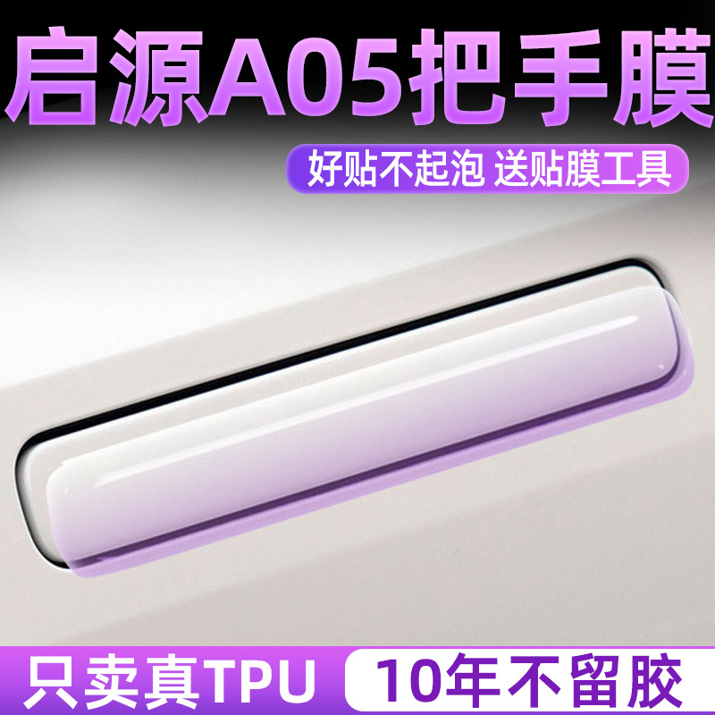 长安启源a05汽车门把手保护贴门碗防刮拉手防护贴膜开门手扣防划