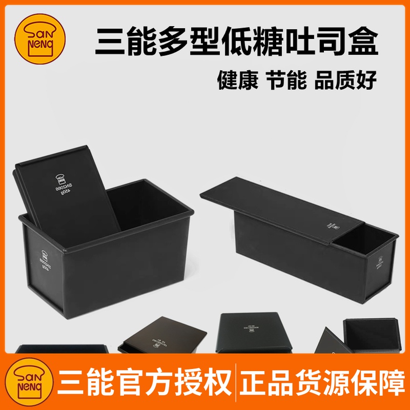 三能低糖土司盒SN2196 2066 2065健康黑色不沾吐司模具面包450g克