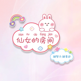女孩房间门牌小公主卡通创意仙女卧室门贴男孩励志标语儿童房门贴