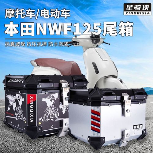 星骑侠本NWF125尾箱踏板车摩托车铝合金后备箱后背箱子田大容量