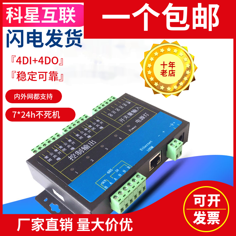 厂家直销网络继电器控制板 TCP/IP RJ45控制器网络IO4路输入输出